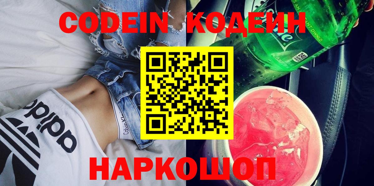 Codein Purple Drank  Вход с VPN  где продают наркотики  Кодеин напиток Lean (лин)  Лабытнанги 